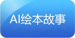 AI绘本故事