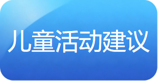 儿童活动建议