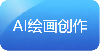 AI绘画创作